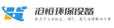 滄恒環(huán)保設(shè)備官網(wǎng)